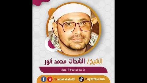 الشيخ الشحات محمد أنور - ما تيسر من سورة آل عمران