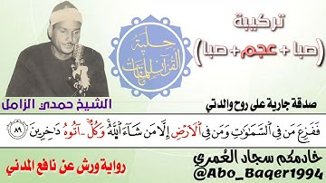 قمة الإحساس والخشوع للشيخ حمدي محمود الزامل (نغمة الصبا مع تركيبة العجم والصبا) التلاوة كاملة👇👇👇