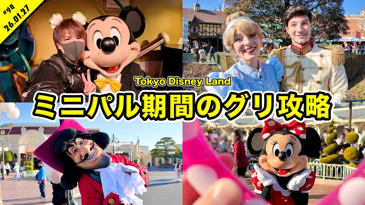 【Vlog】混雑状況的に今がグリーティングのチャンスか！？ミニパル期間中のディズニーランドを満喫！パレードも【混雑状況】