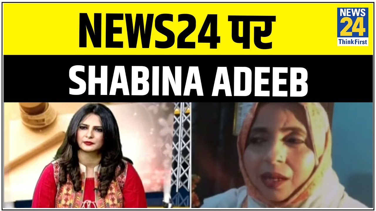 News 24 पर देखिए अज़ीम शायरा Shabina Adeeb की शानदार शायरी || News24