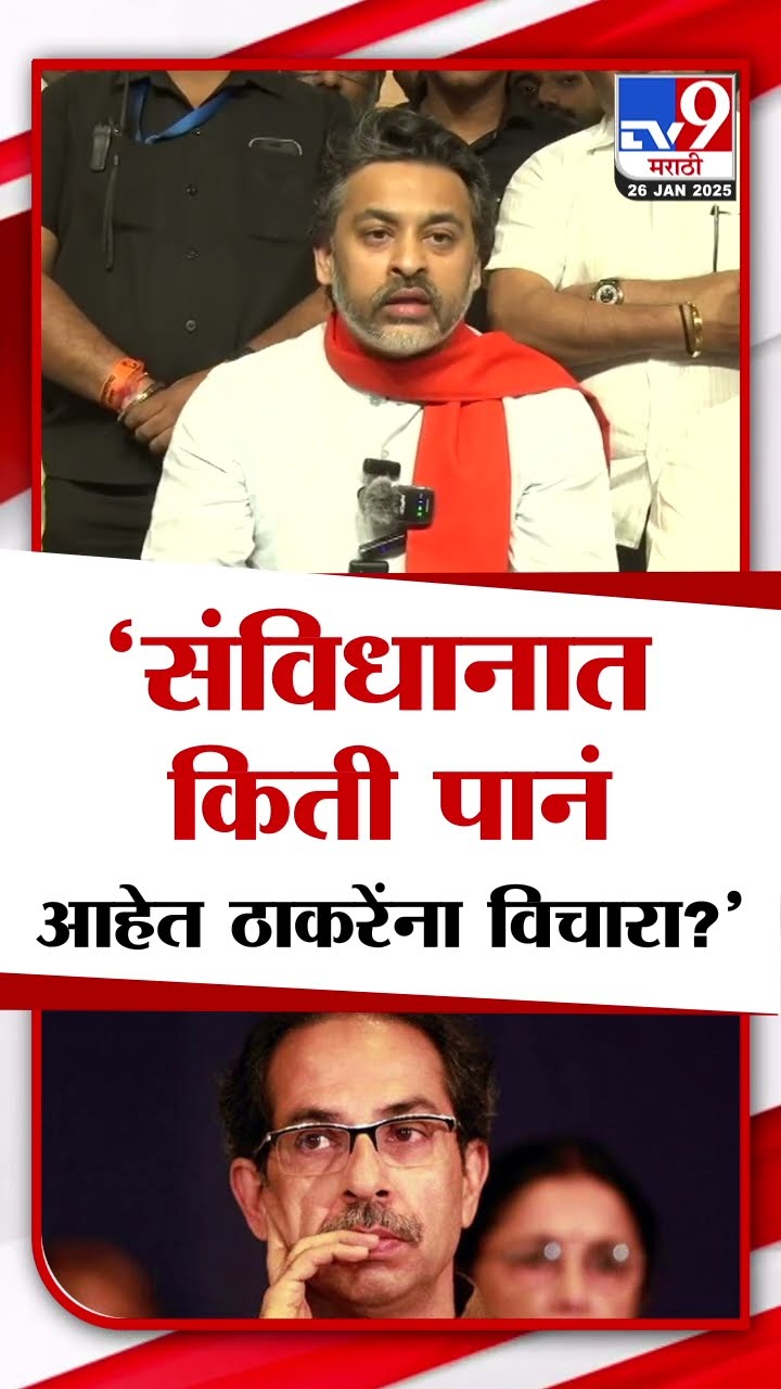 Nilesh Rane On Uddhav Thackeray | संविधानात किती पानं? ठाकरेंना विचारा -Nilesh Rane