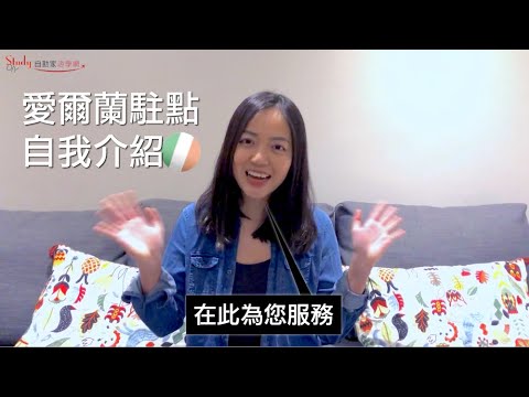 【愛爾蘭遊學駐點】StudyDIY海外駐點人員：愛爾蘭 -【自助家遊學網StudyDIY】
