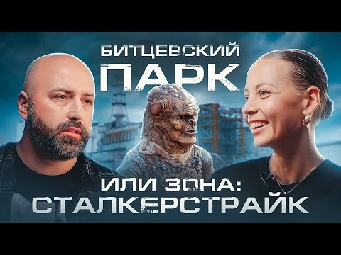 Видео: Вся правда о сталкерстрайке // В объективе