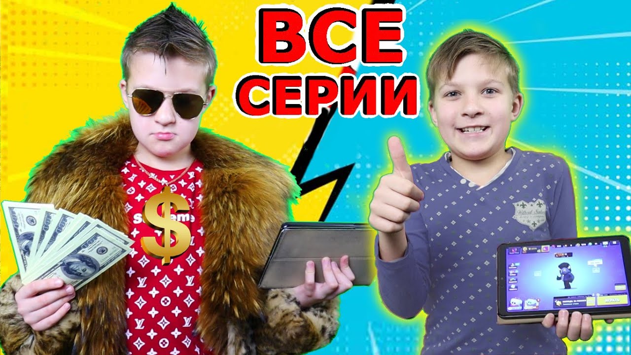 Богатый VS Бедный школьник! ВСЕ СЕРИИ ПОДРЯД Скетчи от Супер Тимы