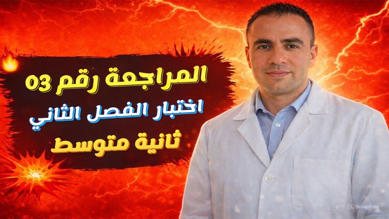 المراجعة 03 لاختبار الفصل الثاني في مادة الرياضيات للسنة الثانية متوسط