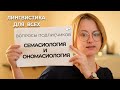 Семасиология и Ономасиология как разделы Семантики