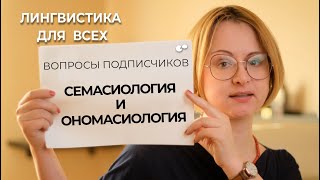 Семасиология и Ономасиология как разделы Семантики