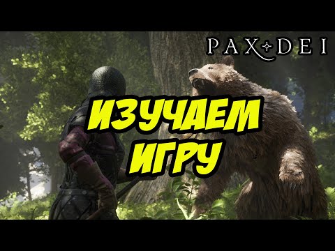 Видео: ИЗУЧАЕМ ИГРУ | ВТОРАЯ АЛЬФА | PAX DEI