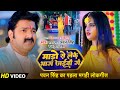         pawan singh  mado se leke bhaag jaibo ge  anupama yadav 