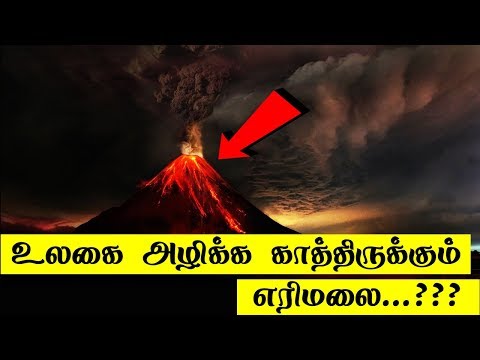 வெடிக்க காத்திருக்கும் எரிமலை | Yellow Stone Super Volcano | 5 Min Videos
