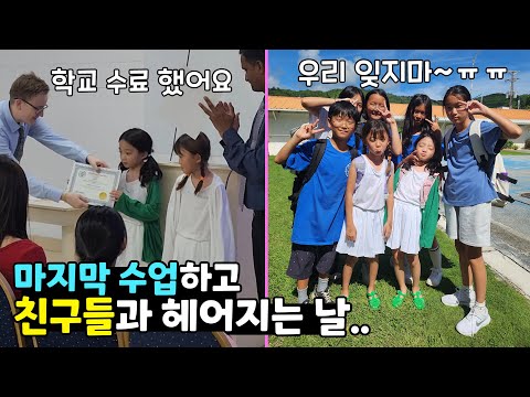 [마지막영상] 학교 마지막 수업하고 <strong>수료</strong> 했어요.. 친구들과 헤어지는 날ㅠㅠ 너무 슬퍼서 서로 껴안고.. 가족일상 사이판 한달살기 브이로그 | 뚜아뚜지TV