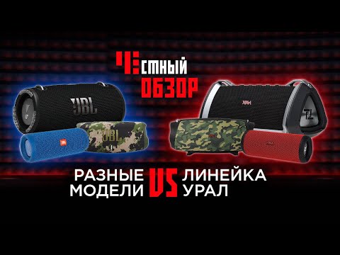 Видео: Честный обзор Урал ТТ-М vs JBL серии Flip, Charge и Extreme, а также Sony! Кто КОГО ?