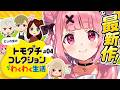 トモダチコレクション わくわく生活┊︎みんなで暮らすにじの里。#04