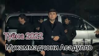 👉Мухаммадчони Асадуллох Туёна 2022 👉/Фархор / ана базм #обуна_шавед #