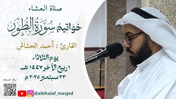 خواتيم سورة الطور القارئ : أحمد الحشاش 