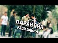 Пранк:&quot;Кажется у тебя паранойя&quot;. Ради Хайпа