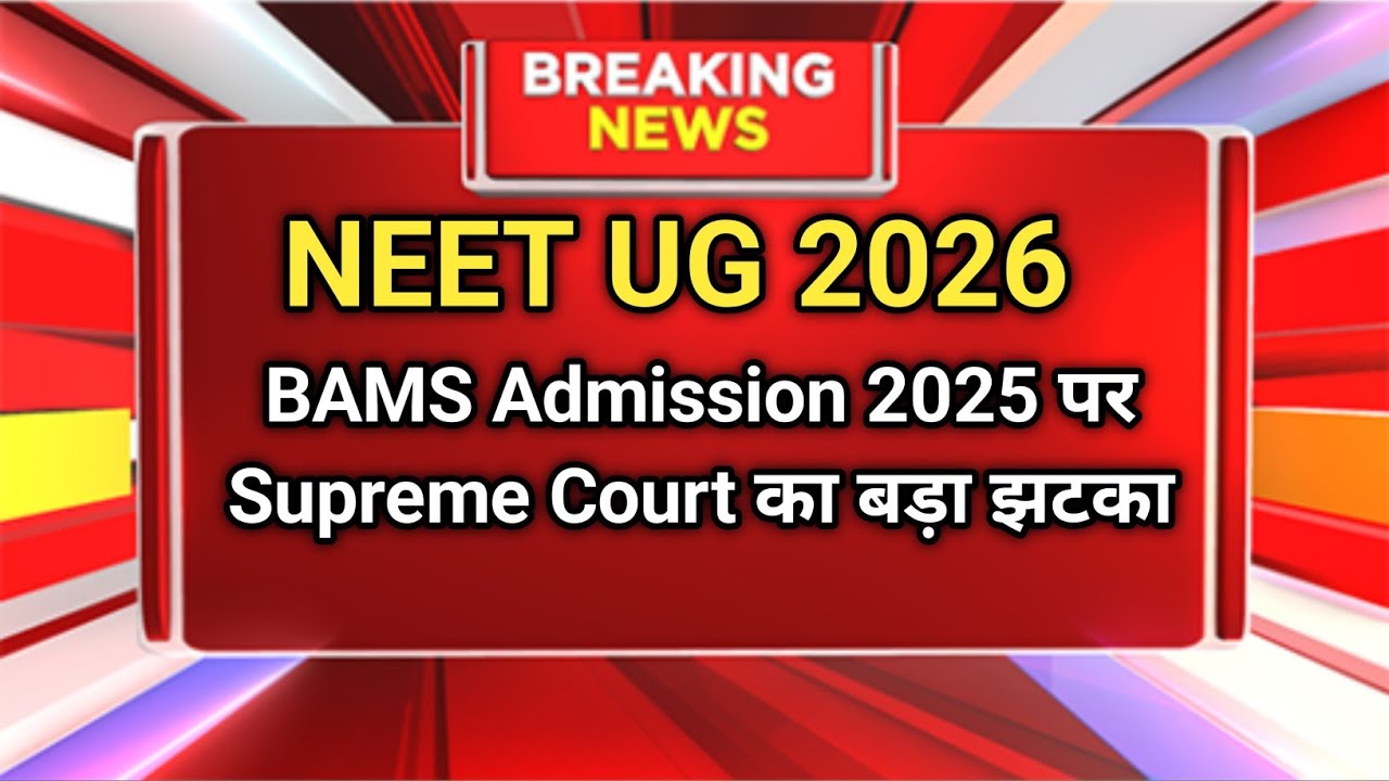 🚨BAMS Admission 2025 पर Supreme Court का बड़ा झटका | NEET Cut-Off घटाने की मांग खारिज