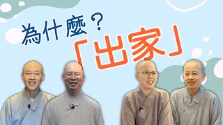 【為什麼？「出家」】常炬法師、演柱法師、果幸法師、常藻法師｜修行｜三寶｜僧侶｜佛教徒｜佛法僧｜剃度典禮｜初發心｜有意義的人生｜生命省思｜無常變化