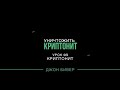 Джон Бивер - &quot;Уничтожить криптонит&quot; (Урок 3)