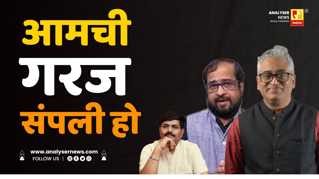 आमची गरज संपली हो | Sushil Kulkarni | Analyser | Rajdeep Sardesai | Nikhil Wagle | BJP