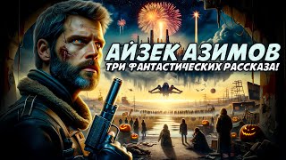 Айзек Азимов - Три Фантастических Рассказа! | Аудиокнига (Рассказ) | Фантастика