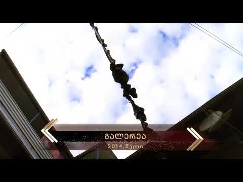 2014 - გალერეა