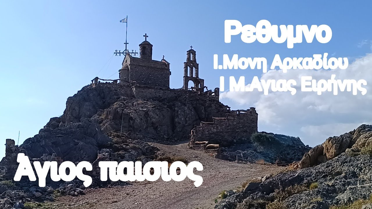 Προσκυνητικη εκδρομή στο Ρέθυμνο Πήγαμε στον Άγιο παισιο & σε δύο μοναστήρια 
