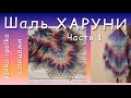 Как связать шаль ХАРУНИ? Прекрасная  и простая с исполнении шаль. Часть первая. Haruni.