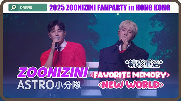 ASTRO小分隊💜ZOONIZINI 《New World》《Favorite Memory》｜2025 ZOONIZINI FANPARTY [Roll The Dice] in HONG KONG