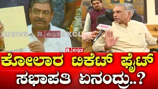 Kolar Congress MLAs Threaten To Resign | ಕೋಲಾರ ಟಿಕೆಟ್​ ಫೈಟ್​ ಸಭಾಪತಿ ಏನಂದ್ರು..?