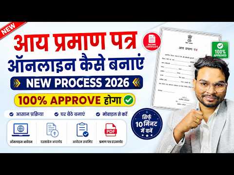 Bihar Aay Praman kaise Banaye 2026 | Bihar Income Certificate Apply Online | Aay Apply New Process thumbnail