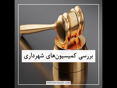 آموزش صفر تا صد تمامی کمیسیون های شهرداری