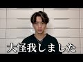 【ご報告】大怪我をしました。治療に専念します。