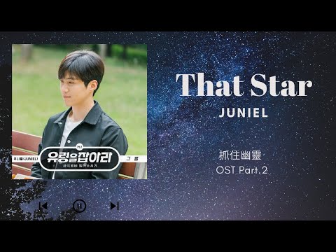 【韓繁中字】JUNIEL ( 주니엘 ) - That Star ( 那顆星 / 그 별 ) [ 抓住幽靈 OST Part 2 ]