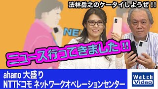 ahamo 大盛り、NTTドコモ ネットワークオペレーションセンター【ニュース行ってきました／665／2022年4月20日公開】