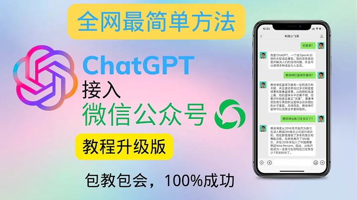 【全网最简单方法】ChatGPT接入微信公众号 - 包教包会，100%成功 - 天天要闻