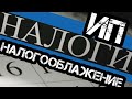 Как открыть ИП в 2020г. Налогооблажение. Налоги в грузоперевозках.