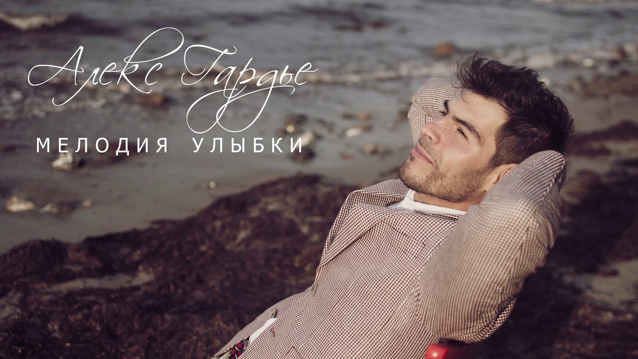 Алекс море Алекс море