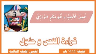 أمير الأطباء أبو بكر الرازي |  قراءة النص |  حلول |  لغتي صف ثالث ابتدائي