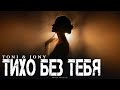 TONI JONY Тихо без тебя Премьера 2026
