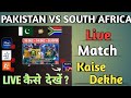 Pakistan vs South Africa 2024 Live Match Kaise Dekhe - Pak vs SA T20 Live Telecast in India #pakvssa
