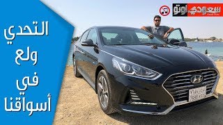 Hyundai Sonata hybrid هيونداي سوناتا هايبرد ( الهجينة ) تجربة مفصلة | سعودي أوتو