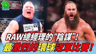 RAW總經理的“陰謀”! 最激烈的環球冠軍比賽！【WWE最強野獸大布#15】