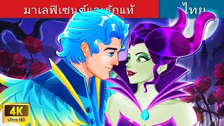มาเลฟิเซนต์และรักแท้ | Maleficent and Real Love in Thai | @WoaThailandFairyTales
