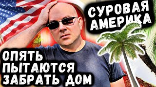 Они ОПЯТЬ Пытаются Забрать Наш Дом! Настоящий Рэкет В США! Homeowners Association HOA Real Estate