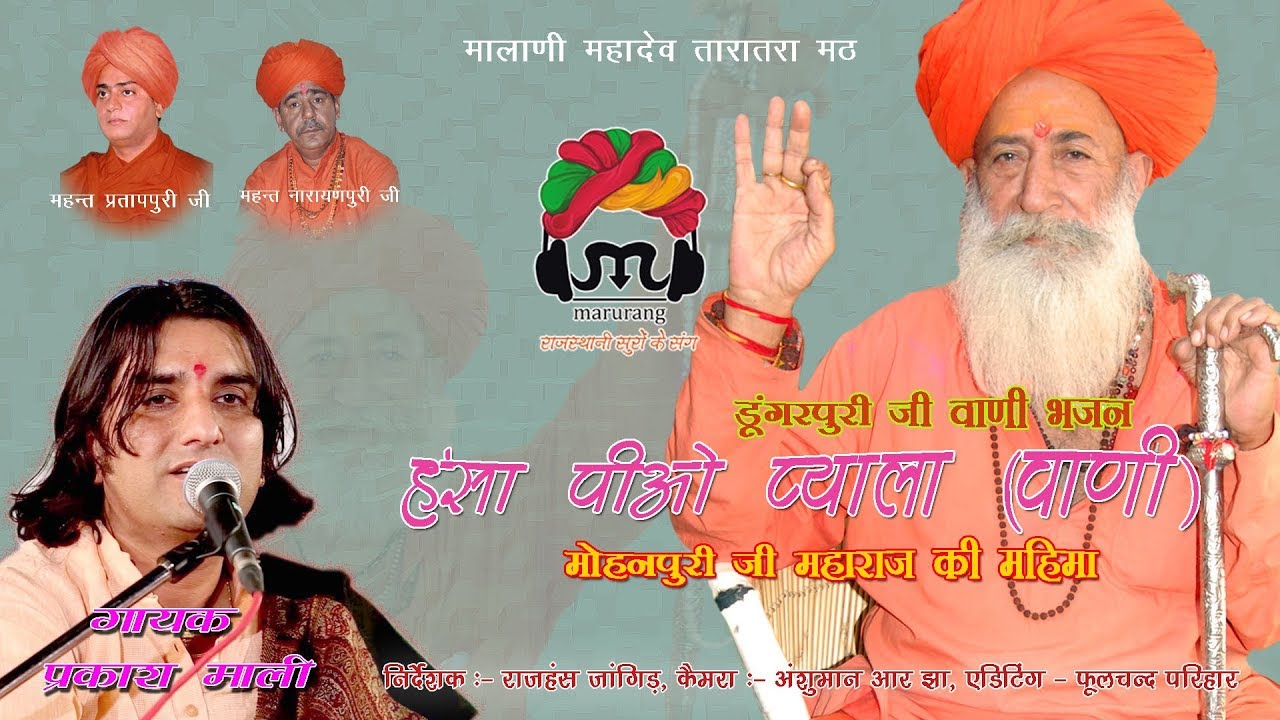 04 HANSA PIO PYALA NIRBHAYA NAAM RA || PRAKASH MALI|| MOHANPURI JI MAHIMA ||