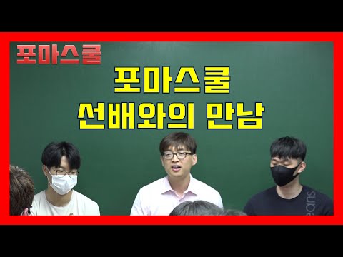 포마스쿨 선배와의 만남(수능 과목별 학습법 / 멘탈관리)