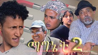 Eritrean New comedy ማግኔት 2 BY DAWIT EYOB 2020