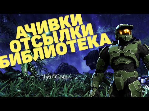 Halo: The Master Chief Collection CE.  разбор ачивок - редких, сложных и интересных.