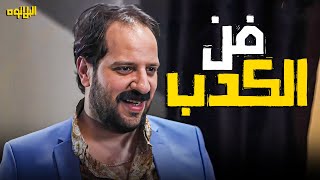 حلقة الكدب والاسكتشات الاعظم في تاريخ الكوميديا  كوميديا احمد امين في برنامج البلاتوه